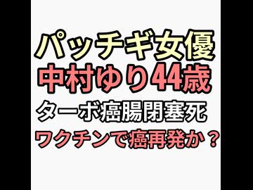 パッチギ女優中村ゆり44歳で癌再発腸閉塞で急死　癌寛解していたがコロナワクチンでターボ癌か？