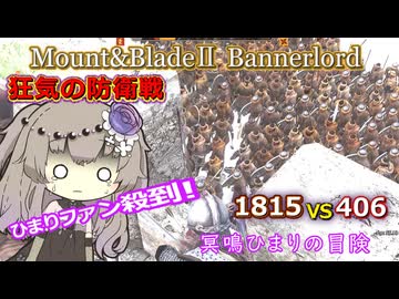 勢力差倍のアセライを相手に欲張りすぎた結果の末路【Mount&Blade2】