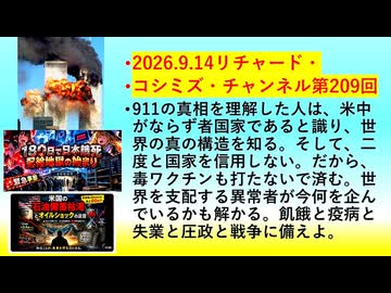 【2026年09月14日 ：『 リチャード・コシミズ・チャンネル｟ ニコニコ動画・ニコニコチャンネル『 LIVE 』｠｟「 第２０９回 放送 」｠｟ 前半無料 ｠｟ 改良版 ｠』】