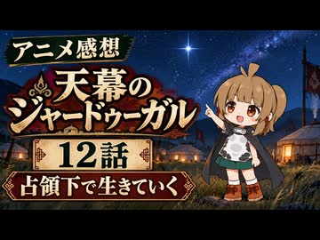 天幕のジャードゥーガル １２話「占領下で生きていく」
