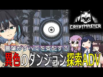 【Cryptmaster】#2 英語がすべてを支配するダンジョンで無双する帰国子女【宮舞モカ実況】