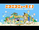 【新始動】知ると見る「目」が変わる　ニコニコニュースプラス