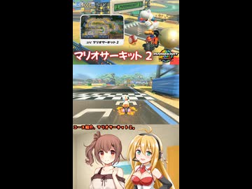 【マリオカートワールド】コース紹介　マリオサーキット 2編　まっさらカートW 短編 【弦巻マキ/さとうさらら】