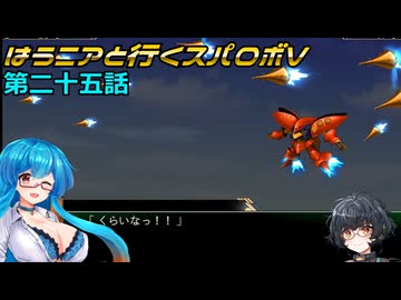 【SRWV】はうニアと行くスパロボV　第二十五話【雨晴はう＆琴詠ニア】