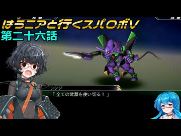【SRWV】はうニアと行くスパロボV　第二十六話【雨晴はう＆琴詠ニア】