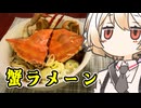 ワタリガニでラーメン【ナースロボ】