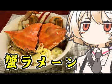 ワタリガニでラーメン【ナースロボ】