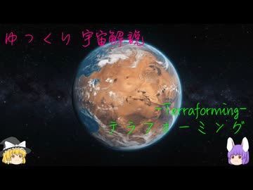 ゆっくり宇宙解説【テラフォーミング】