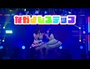【ぬいまり】なかよしステップ 踊ってみた【イベント映像】