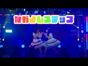 【ぬいまり】なかよしステップ 踊ってみた【イベント映像】