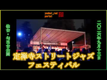 【2026年のジャズフェス】定禅寺ストリートジャズフェスティバル 勾当台公園 定禅寺通 2026/09/13