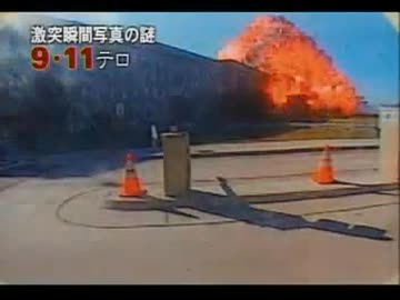 911テロの真実  ペンタゴン 消えた機体