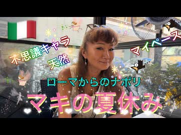 【無料版】●M Trip●【イタリア夏休み編】【第1章　日本からナポリまでの長旅！！】