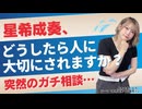 星希成奏「どうしたら人に大切にされますか？」突然のガチ相談…（「星希成奏、人り」テーマ：星希成奏への偏見②）