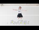 【はやみ】夜もすがら君想ふ/踊ってみた【1周年記念!!】