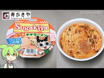 トライアルで買った「スガキヤ ピリ辛ネギラーメン（198円）」