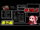 琴葉姉妹と【SDガンダム外伝_ナイトガンダム物語】＃29.5
