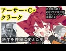 【SF作家解説】アーサー・C・クラーク【重音テト】