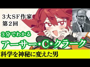 【3分SF作家解説】アーサー・C・クラーク【重音テト】