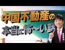 【教えて！ワタナベさん】中国不動産の本当に怖い話[R8/9/17］