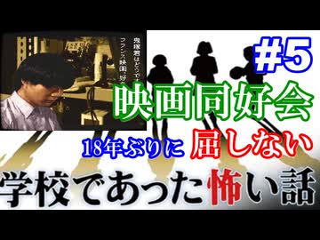 18年ぶりに学校であった怖い話に屈しない Part5