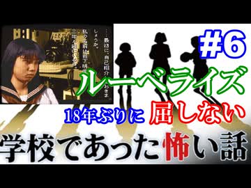 18年ぶりに学校であった怖い話に屈しない Part6