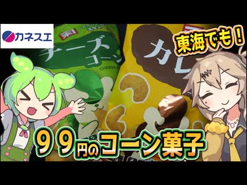 [カネスエPB] チーズコーン＆カレーコーン
