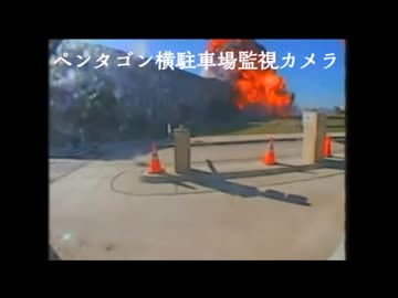 911テロ　ペンタゴンを攻撃したのはミサイル