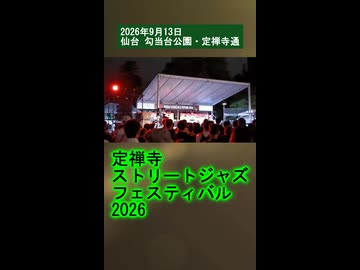 定禅寺ストリートジャズフェスティバル2026 勾当台公園 定禅寺通 ダイジェスト版