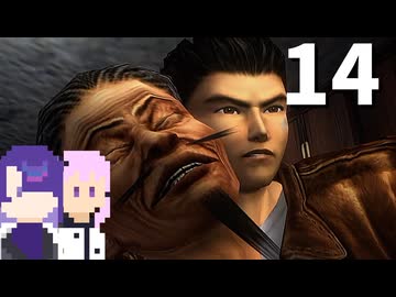 【シェンムーⅡ】盗聴に一切の抵抗がない高校生 #14
