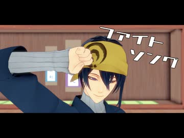 【MMD刀剣乱舞】ファイトソング【えくささいず本丸】