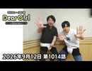 【公式】神谷浩史・小野大輔のDear Girl〜Stories〜 第1014話 (2026年9月12日放送分)