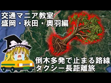 【魔理沙の交通マニヤ教室】盛岡・秋田・奥羽編