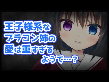 【シチュボ】ブラコンすぎる王子様系な姉の愛は重すぎるようで…？【ヤンデレ】