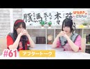 【高画質】はなまきこもちぃ 第61回アフタートーク