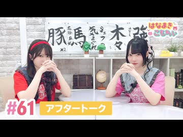 【高画質】はなまきこもちぃ 第61回アフタートーク