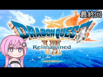 【CeVIO実況】フィーちゃん的ドラゴンクエストVII Reimagined ＃６２ 終【ボイスロイド実況】