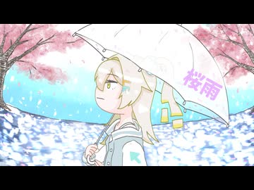 桜雨 ~たんたつたんとたびたちて～/LeuR.雨衣