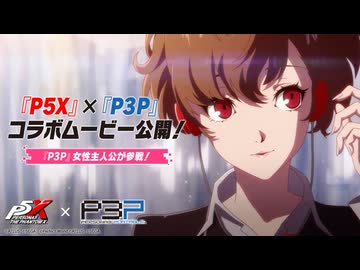 『ペルソナ５ The Phantom X』×『ペルソナ３ ポータブル』コラボイベントOPムービー｜『P3P』女性主人公「汐見琴音」登場！