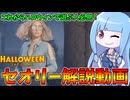 【Halloween: The Game】初心者必見！一般市民に必要な知識を徹底解説！！【VOICEROID実況】