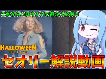 【Halloween: The Game】初心者必見！一般市民に必要な知識を徹底解説！！【VOICEROID実況】