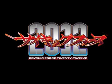 サイキックフォース2012 TGS2026ティザーPV