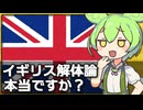 ｢イギリス連合王国が解体に向かっている｣は本当なのか
