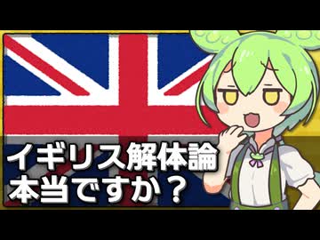 ｢イギリス連合王国が解体に向かっている｣は本当なのか