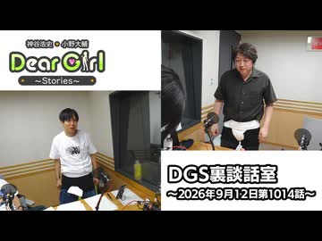 【公式】神谷浩史・小野大輔のDear Girl〜Stories〜 第1014話 DGS裏談話室 (2026年9月12日放送分)