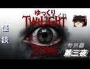 【ホラー&amp;ミステリー】ゆっくりTwilight Zone 特別編 第三夜【ゆっくり朗読】