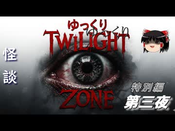 【ホラー&ミステリー】ゆっくりTwilight Zone 特別編 第三夜【ゆっくり朗読】