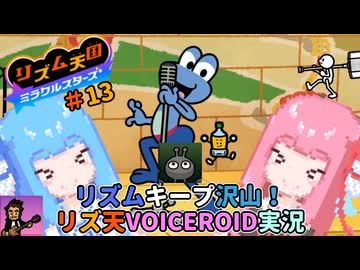 【VOICEROID実況】茜ちゃんはみらくるすたー！#13【リズム天国ミラクルスターズ】