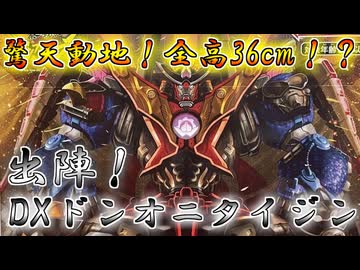 【ゆっくり実況】これでキミとも縁が出来るぞ！驚異の全高36㌢！ＤＸドンオニタイジンをゆっくり雑談レビュー【特撮】