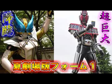 【ゆっくり解説】ホッとな季節に熱い奴らを！仮面ライダー夏劇場版限定フォームをゆっくり雑談解説　Part１【特撮】